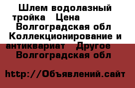 Шлем водолазный тройка › Цена ­ 45 000 - Волгоградская обл. Коллекционирование и антиквариат » Другое   . Волгоградская обл.